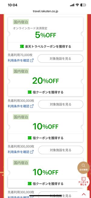 国内宿泊のクーポン配布画面