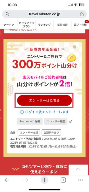 キャンペーンのエントリーページ