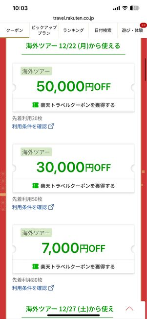 海外ツアークーポン