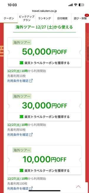 海外ツアークーポン