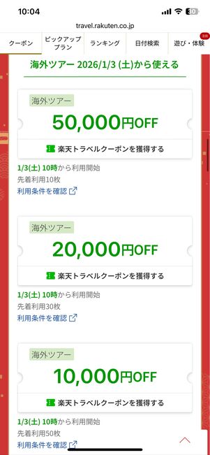 海外ツアークーポン