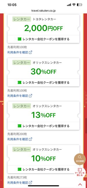 レンタカ会社クーポン