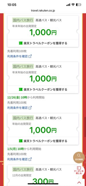 高速バス・観光バスの最大1000円OFFクーポン