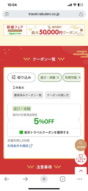 国内の遊び・体験予約に使える最大5%OFFクーポン