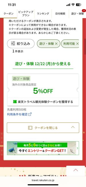 遊び・体験の最大5%OFFクーポン