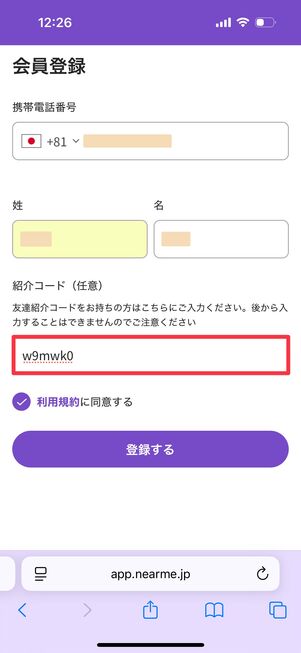 電話番号と名前、あれば紹介コードを入れて「登録する」をタップ
