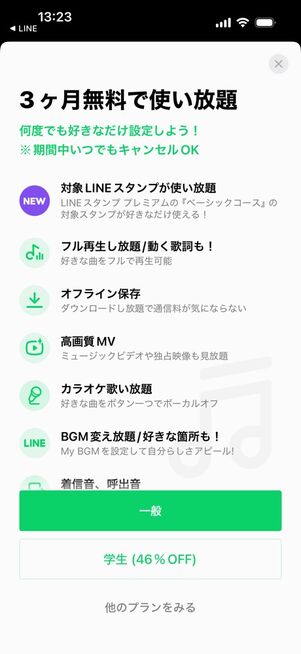 LINE MUSICの無料会員が月に2回以上BGMを設定しようとすると、有料プラン加入に誘導される