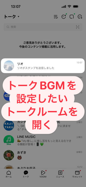 「LINE」アプリ：トークリスト