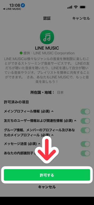 「LINE MUSIC」アプリ：LINEログイン