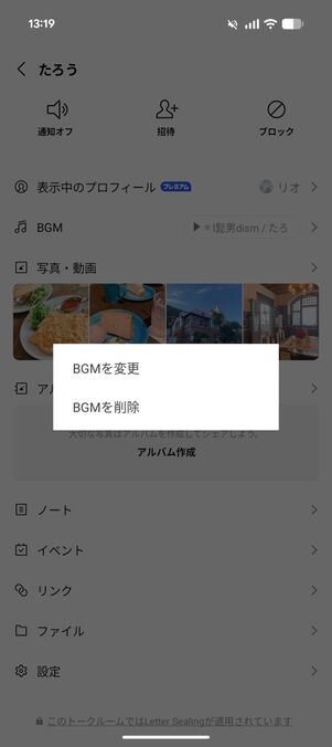 「LINE」アプリ：トークルームのメニュー