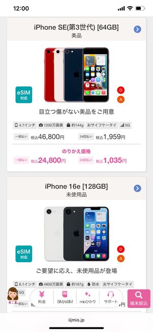 IIJmio 中古iPhone