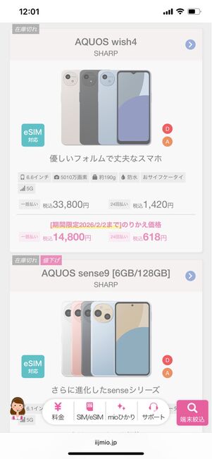 IIJmio Androidスマホの販売