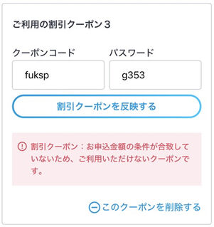 クーポンが条件に合わず利用できないというメッセージが表示されている