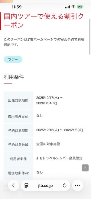クーポン詳細画面：「利用条件」欄