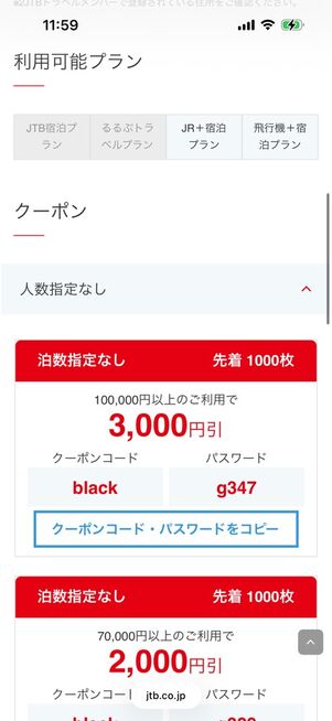クーポン詳細画面：「利用可能プラン」欄、「クーポン」欄