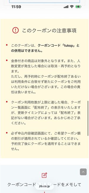クーポン詳細画面：「このクーポンの注意事項」欄