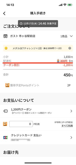 「Pontaパス」会員の場合は、「menu」の配達料が無料になる