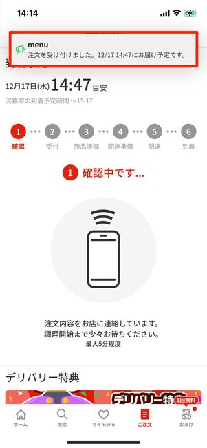 menuから「注文を受け付けました」と配達予定時間のメッセージが来たら注文が確定する