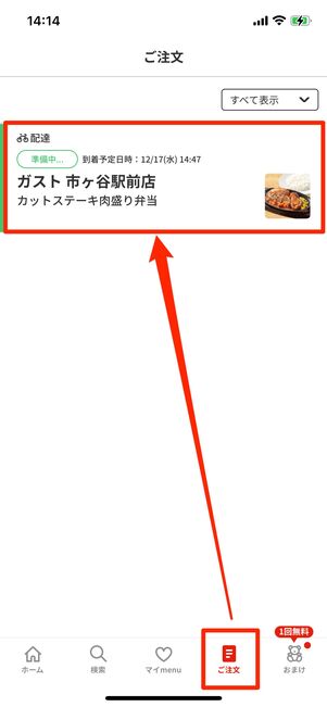 注文の詳細は、右下の「ご注文」タブで確認できる
