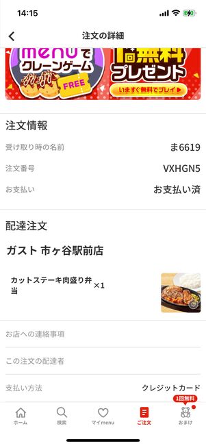 注文の詳細は、右下の「ご注文」タブで確認できる