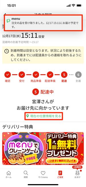 配達員の位置情報が共有される