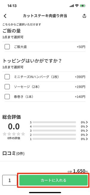 オーダーする商品を決めて、ご飯の量やトッピングなどを選んだらカートに入れるをタップ