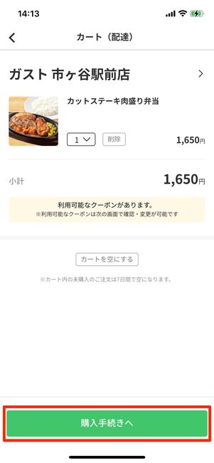 初回限定クーポンを使って支払う