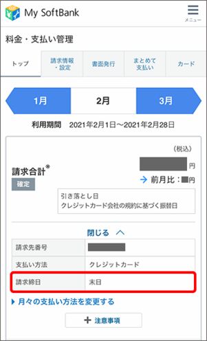 ソフトバンクの請求締め日