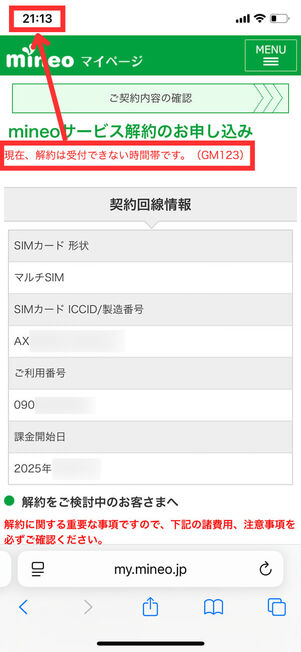 時間外解約画面