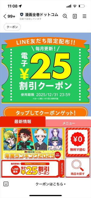 漫画全巻ドットコム　LINE クーポン