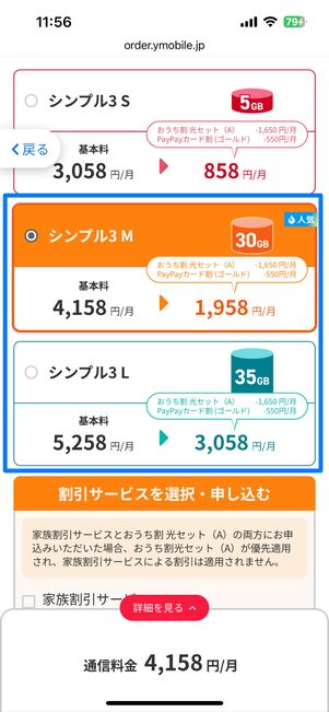 親子割を申し込むならシンプル3のMかLを選択