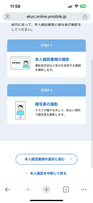 本人確認書類の選択に進むをタップ