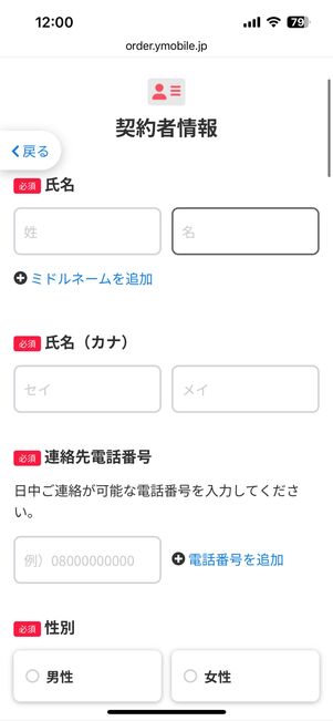 契約者の氏名や電話番号などを入力する