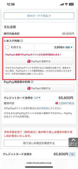 ヤフーパックの予約画面。「いまスグ利用」の「利用する」にチェックを外すとポイントを貯めておける