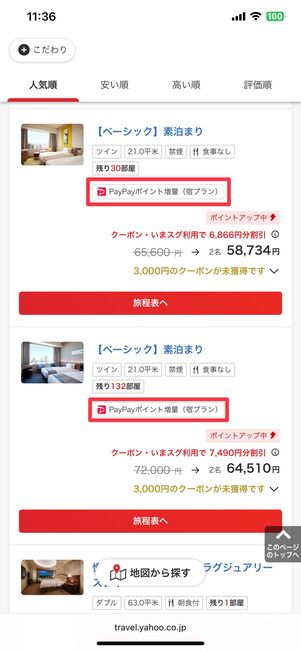対象プランには「PayPayポイント増量（宿プラン）」のラベルが付いている