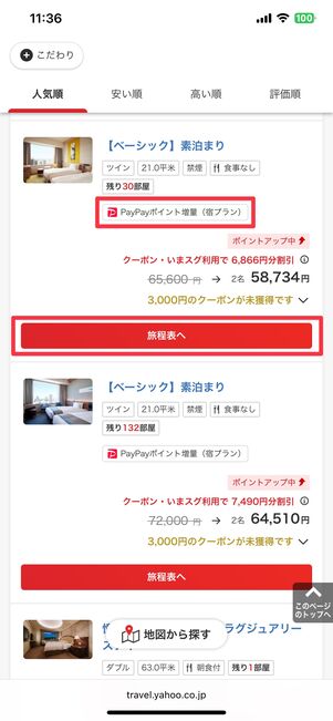「PayPayポイント増量（宿プラン）」のラベルが付いたプランを選び、［旅程表へ］に進む