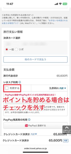 「利用する」のチェックを外すとポイントを使わずに貯められる