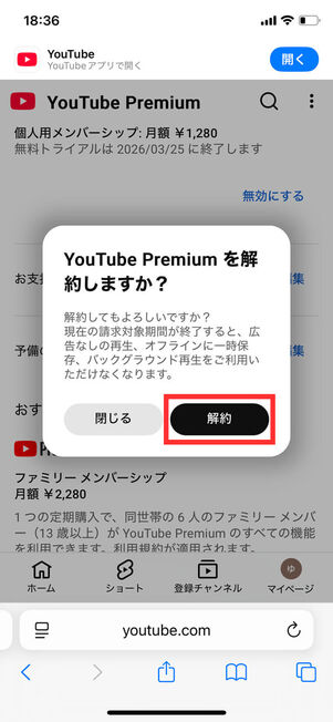 YouTubeプレミアム解約確認