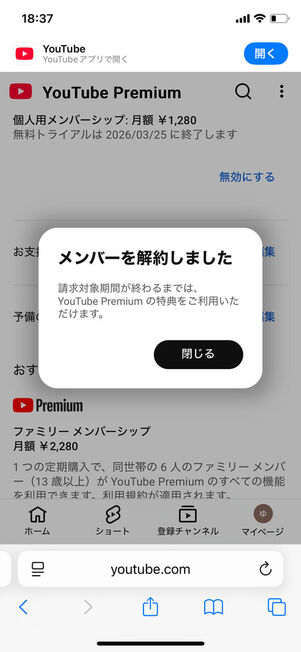 YouTubeプレミアム解約完了