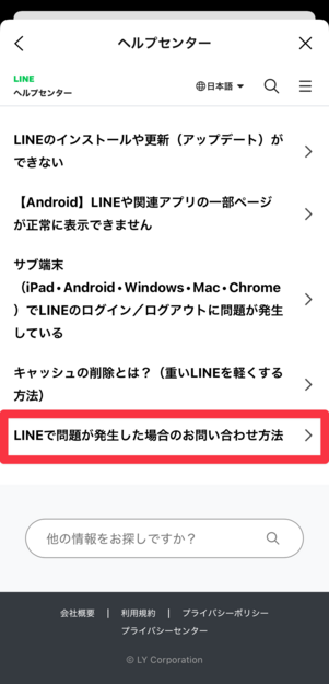 一番下までスクロールして、「LINEで問題が発生した場合のお問い合わせ方法」をタップ