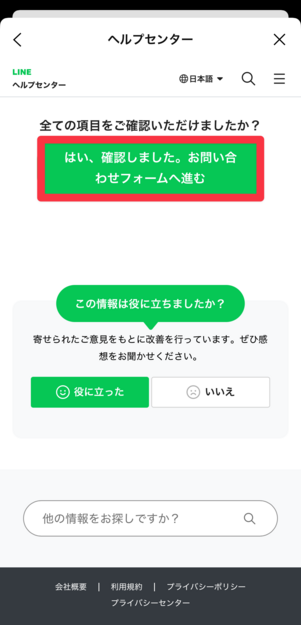 全ての項目を確認後、[お問い合わせフォームへ進む]をタップ