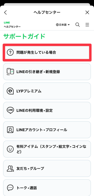 [問題が発生している場合]をタップ