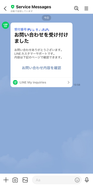 Service Messagesから受付完了のメッセージが届く
