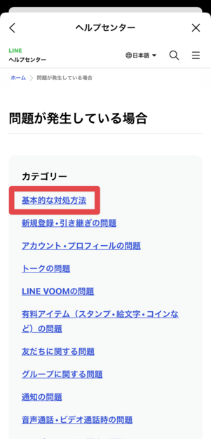 「基本的な対処方法」をタップ