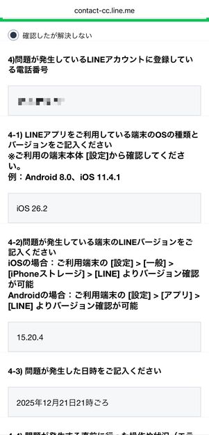 電話番号や仕様端末のOSのバージョン情報、LINEのバージョン情報、問題発生の日などを入力
