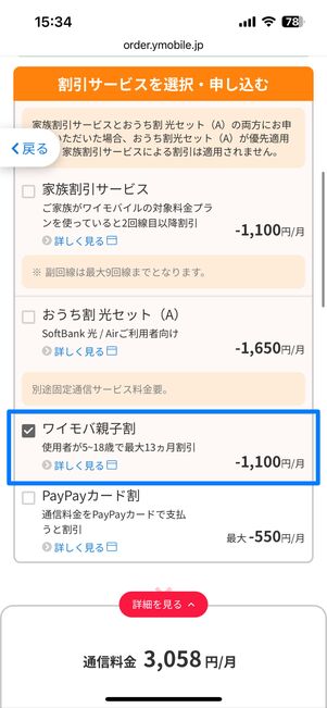 ワイモバ親子割にチェックを入れる