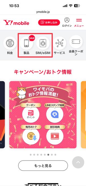 画面を下にスクロールして製品またはSIM/eSIMを選ぶ