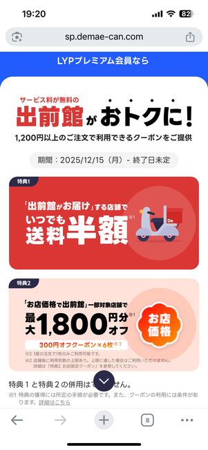 出前館の会員特典