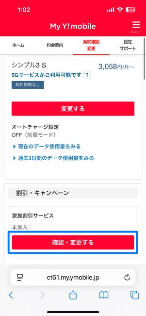 家族割引サービスの確認・変更する