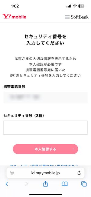 SMSに届いたセキュリティ番号を入力する